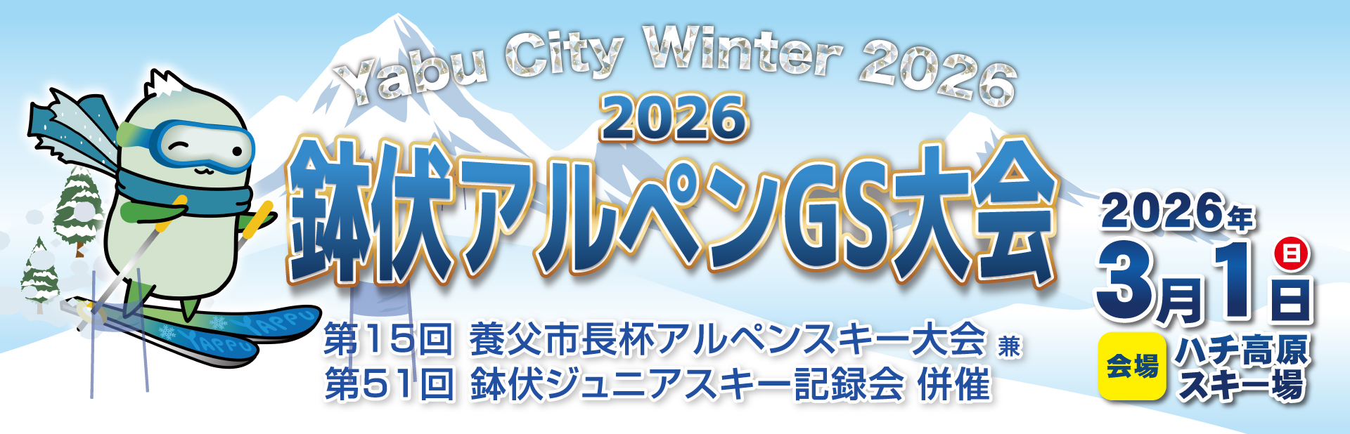 2026鉢伏アルペンGS大会