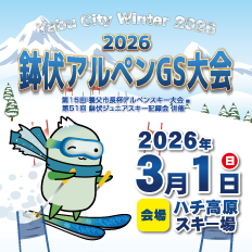 2026鉢伏アルペンGS大会